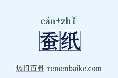 蚕纸是什么意思的图片